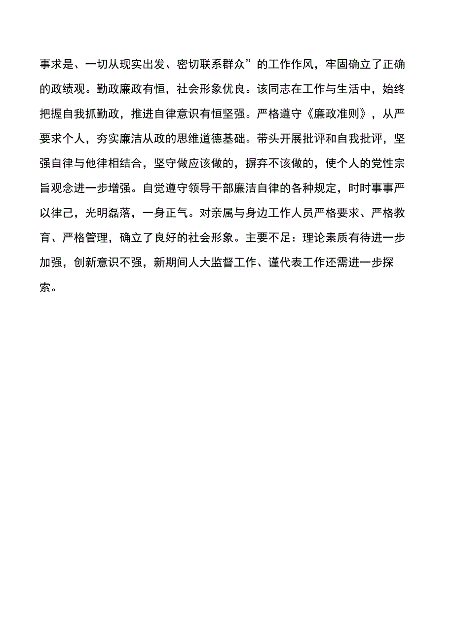 市人大常委会主任实际表现材料.docx_第3页