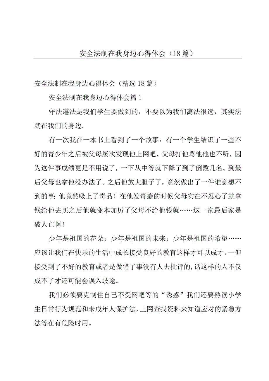 安全法制在我身边心得体会（18篇）.docx_第1页