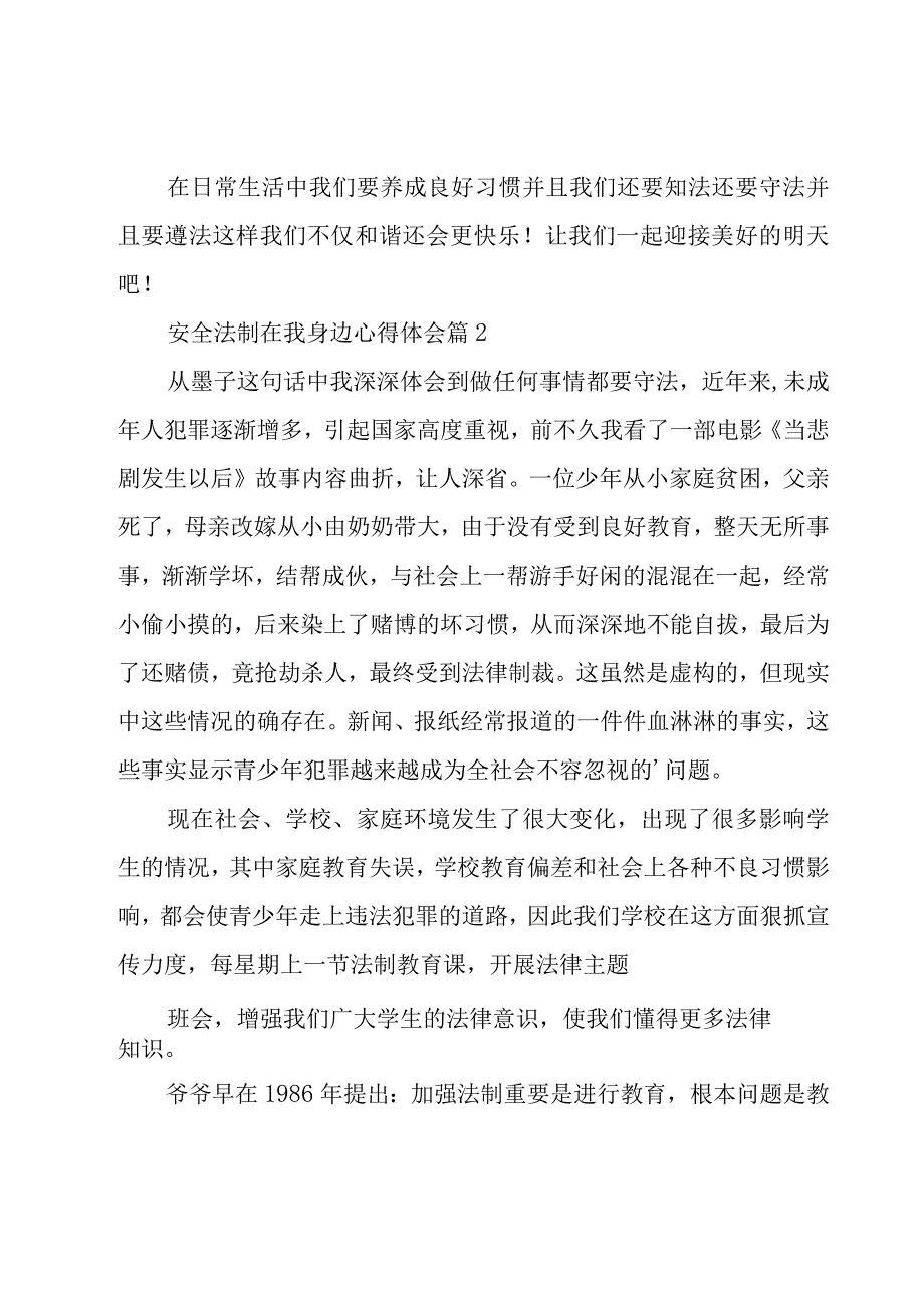 安全法制在我身边心得体会（18篇）.docx_第2页