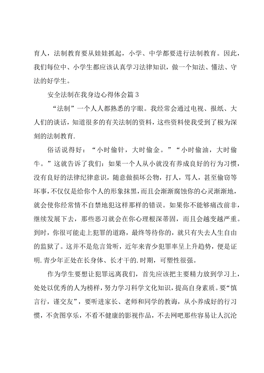 安全法制在我身边心得体会（18篇）.docx_第3页