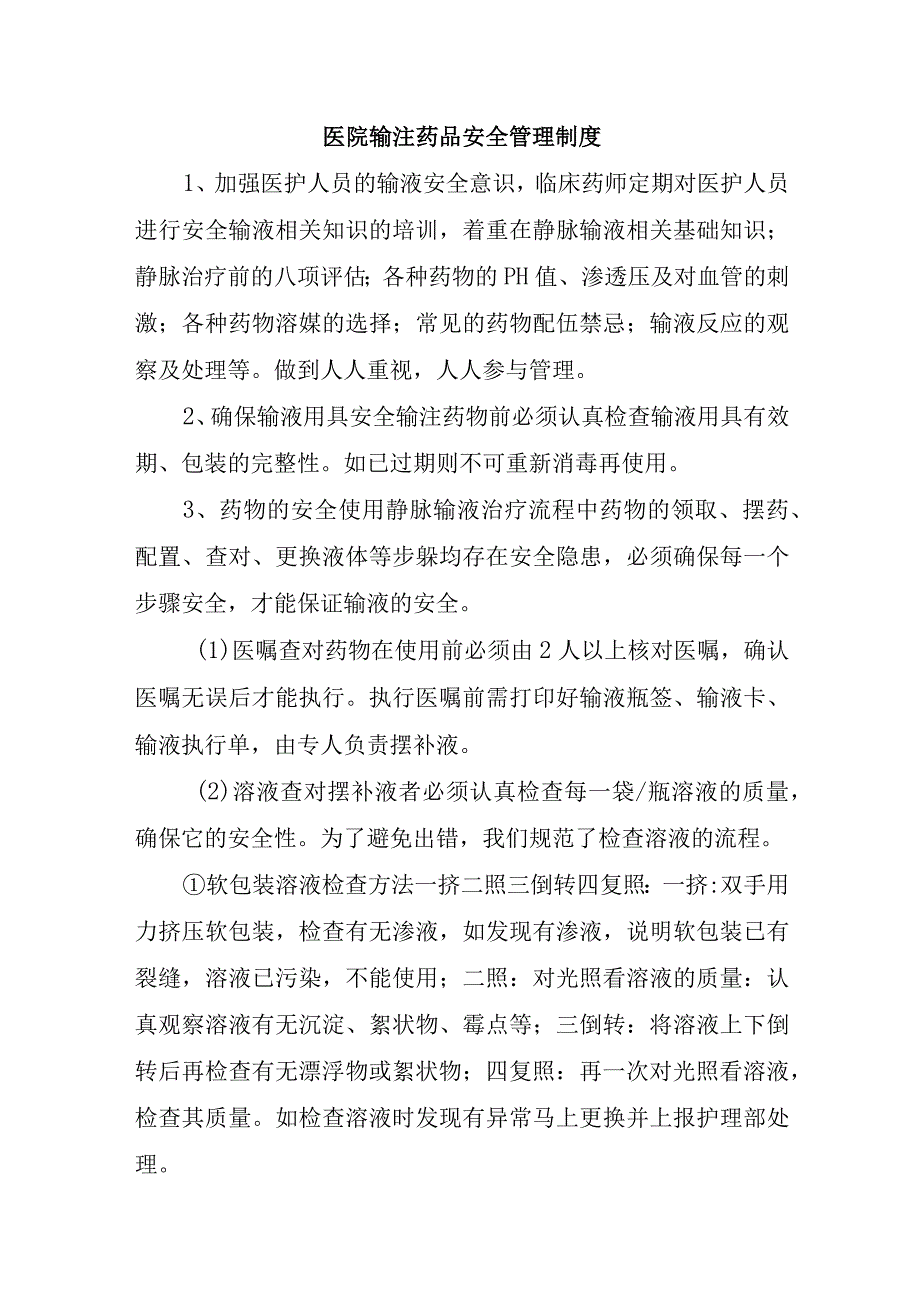 医院输注药品安全管理制度.docx_第1页