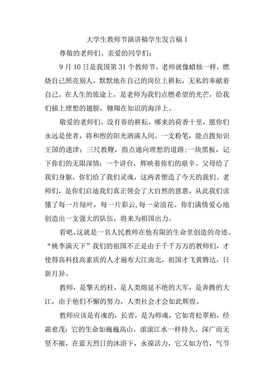 大学生教师节演讲稿学生二十篇.docx_第1页