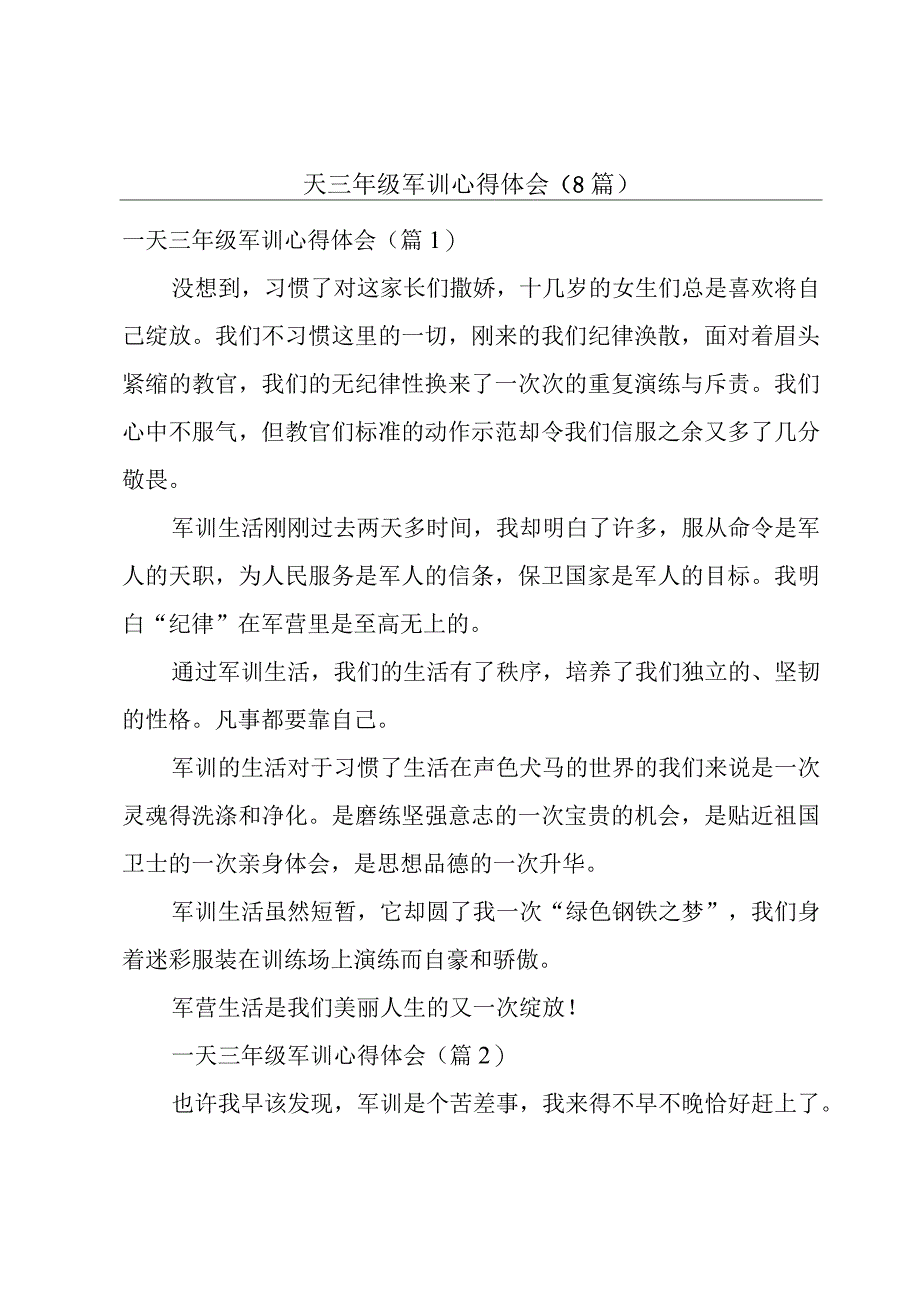 一天三年级军训心得体会（8篇）.docx_第1页