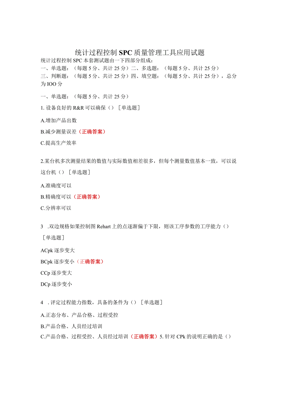 统计过程控制SPC质量管理工具应用试题.docx_第1页