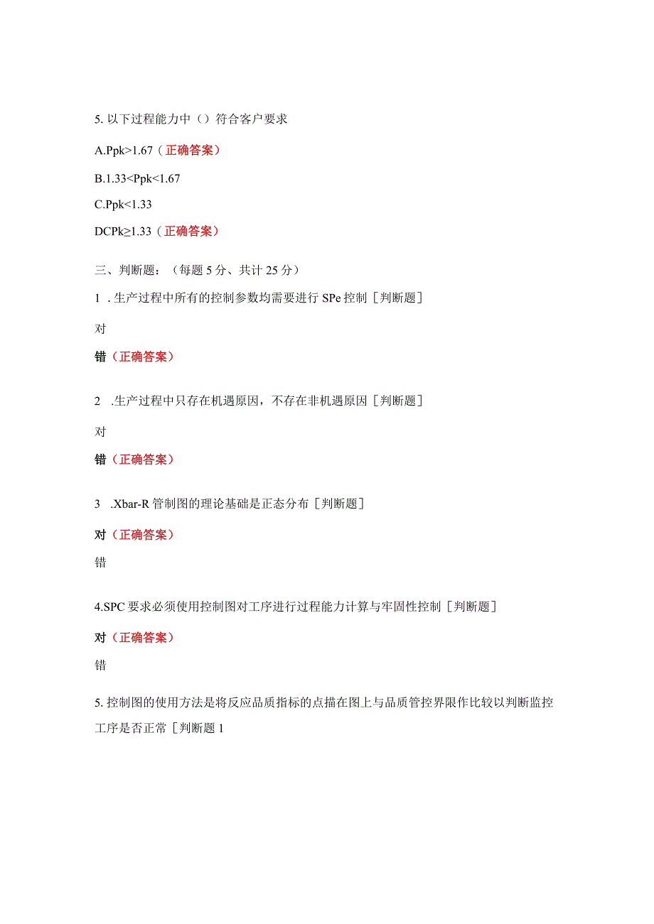 统计过程控制SPC质量管理工具应用试题.docx_第3页