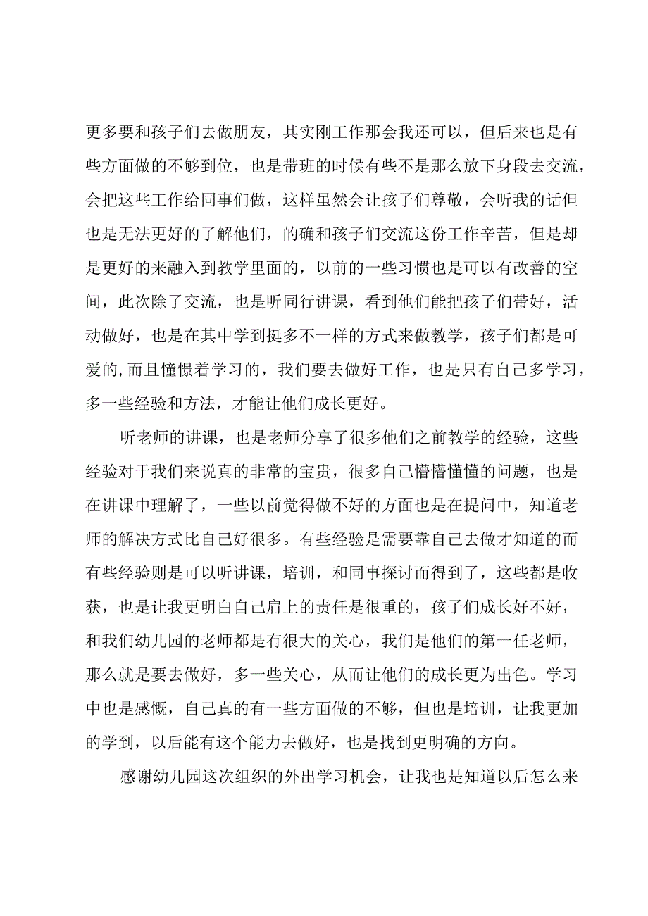 幼师观摩培训心得体会感悟优秀6篇.docx_第2页