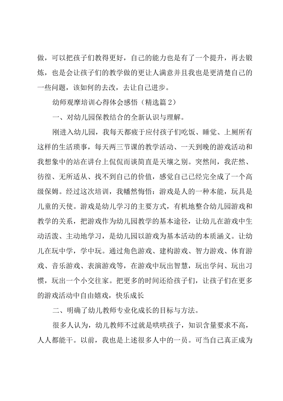 幼师观摩培训心得体会感悟优秀6篇.docx_第3页