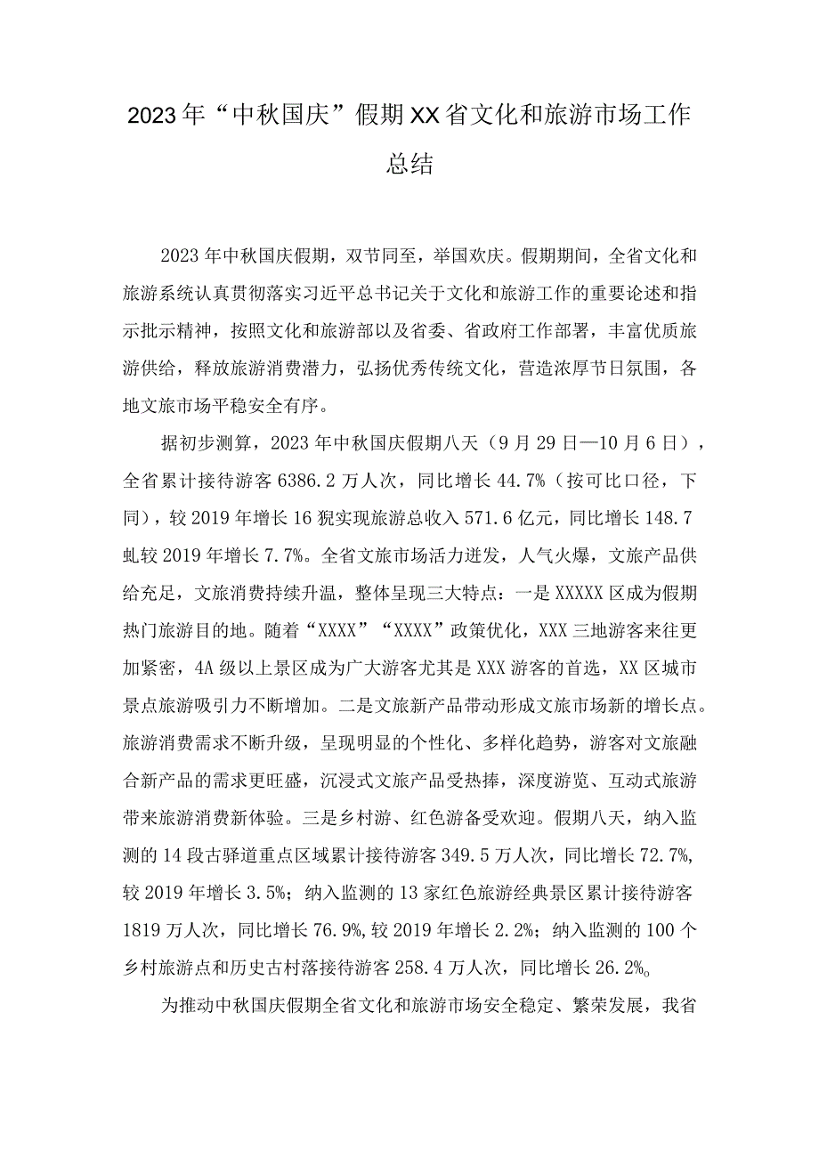 （2篇）2023年“中秋国庆”假期文化和旅游市场工作总结、情况报告.docx_第1页