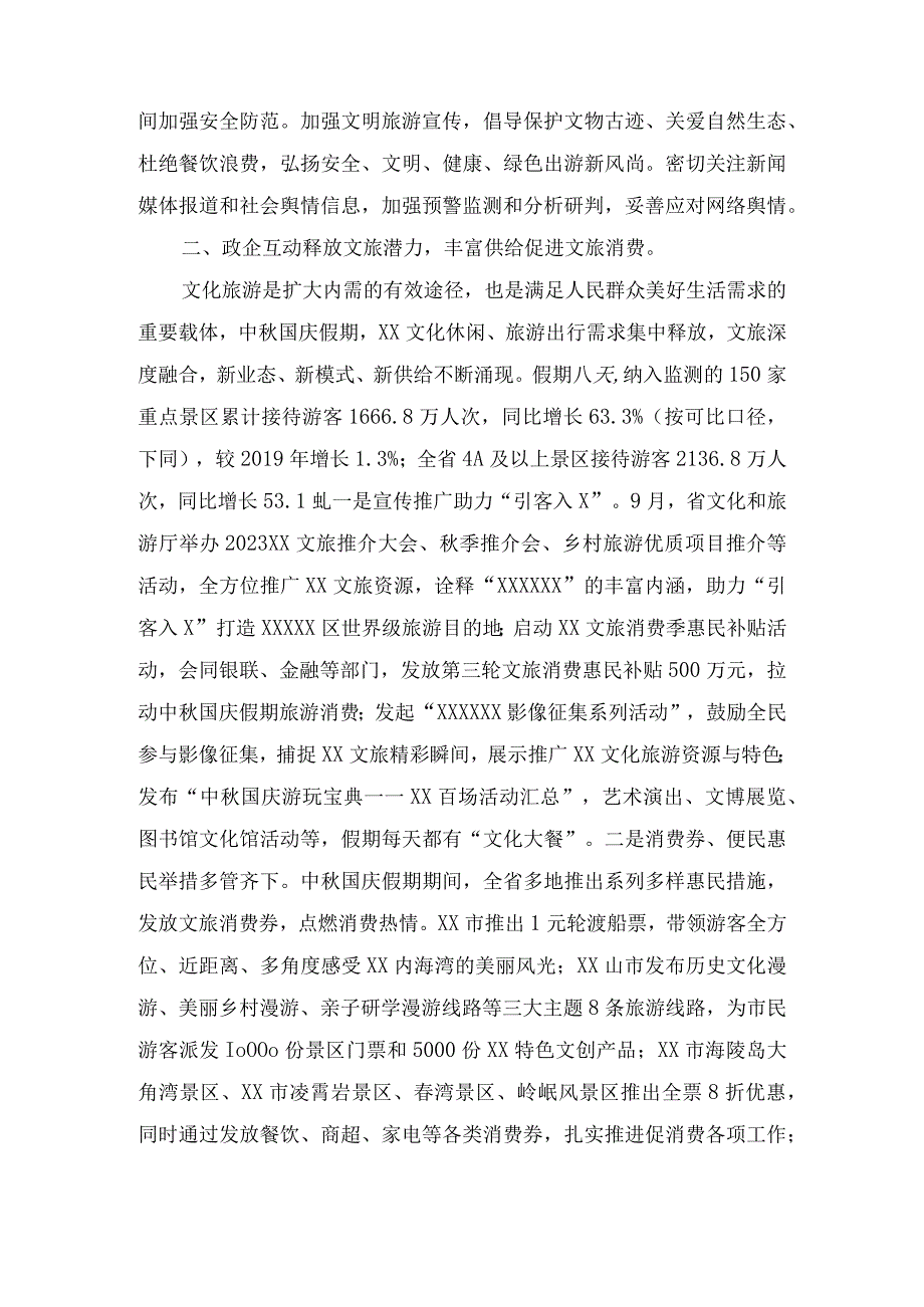 （2篇）2023年“中秋国庆”假期文化和旅游市场工作总结、情况报告.docx_第3页