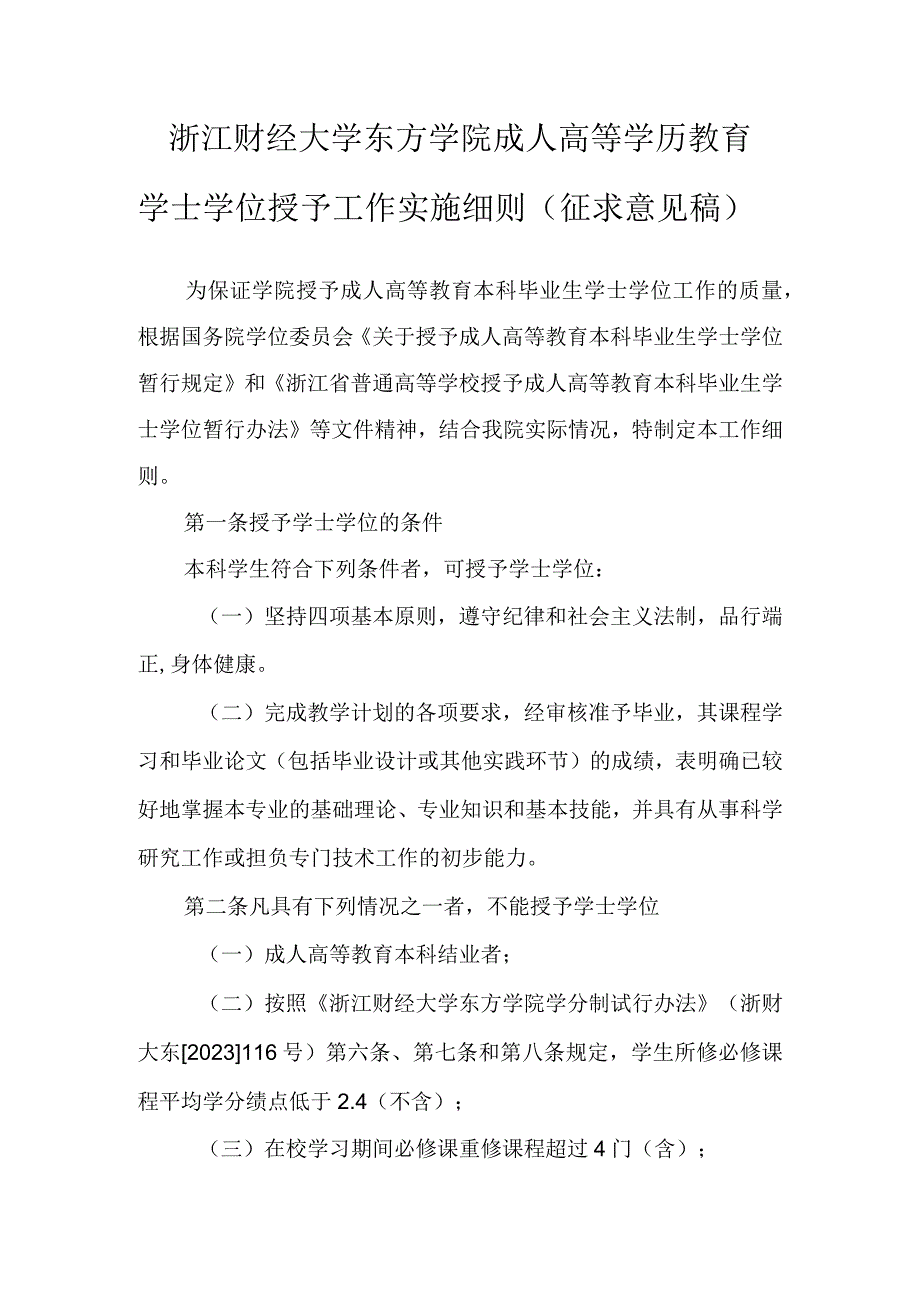 附件1：浙江财经大学东方学院成人高等学历教育学士学位授予工作实施细则（征求意见稿）.docx_第1页