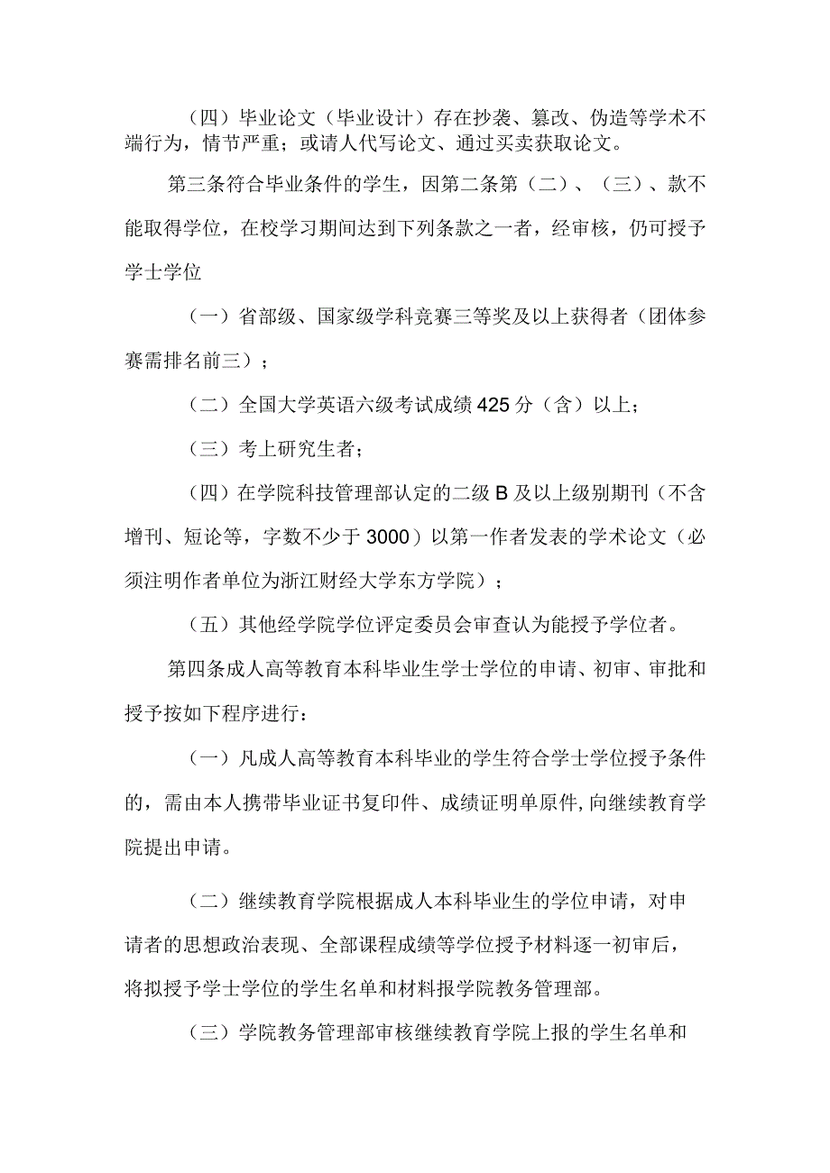 附件1：浙江财经大学东方学院成人高等学历教育学士学位授予工作实施细则（征求意见稿）.docx_第2页