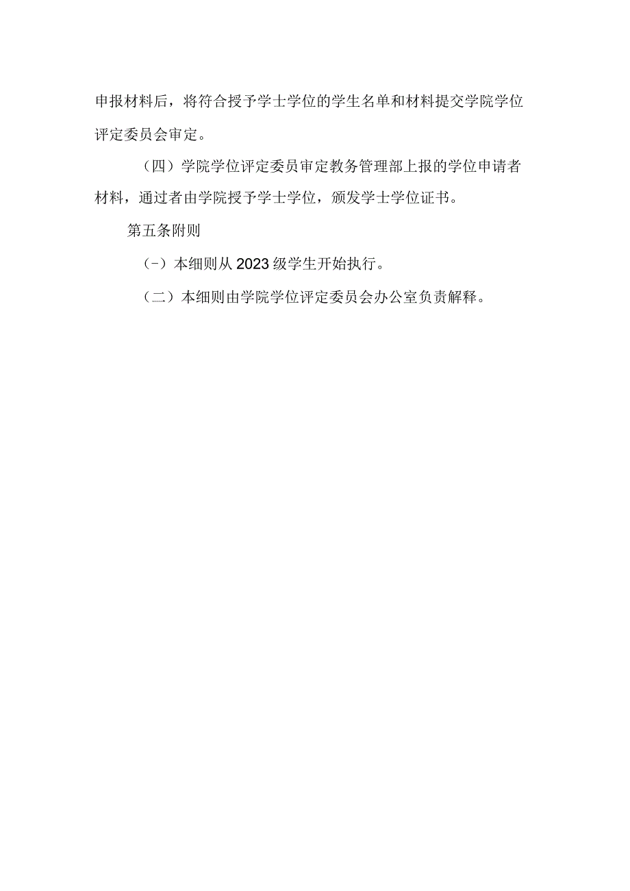 附件1：浙江财经大学东方学院成人高等学历教育学士学位授予工作实施细则（征求意见稿）.docx_第3页