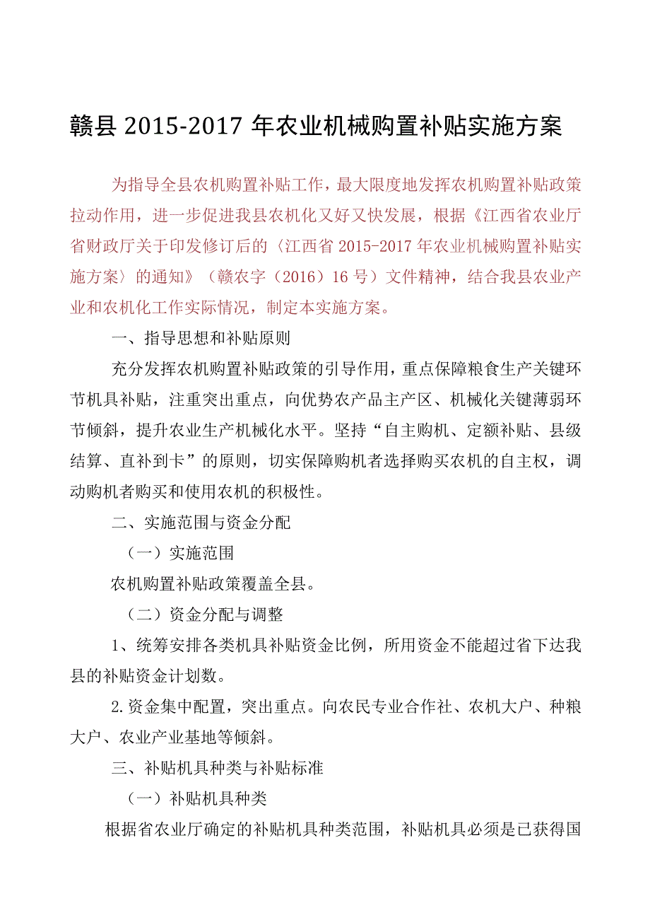 赣县2015-2017年农业机械购置补贴实施方案.docx_第1页