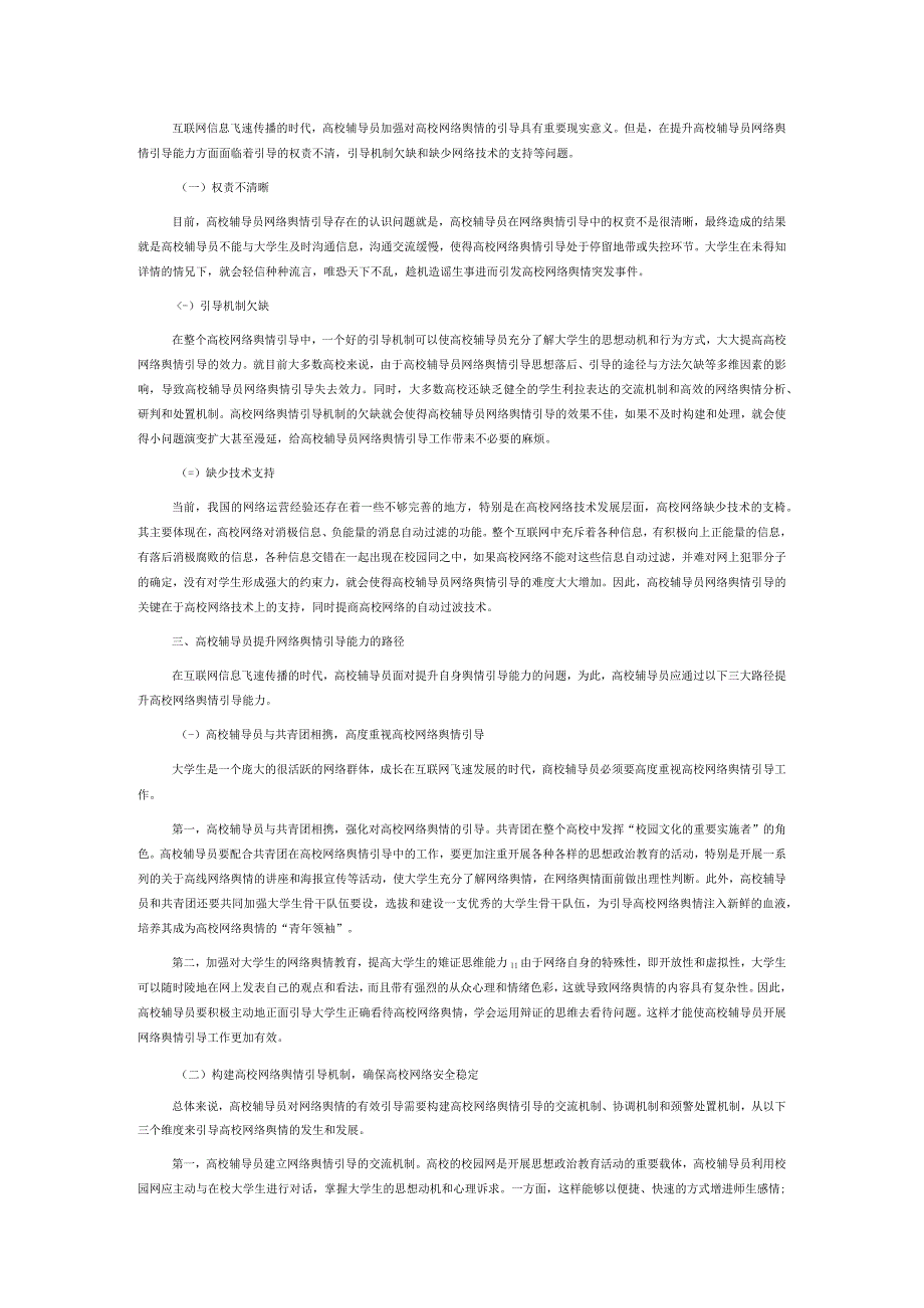 高校辅导员网络舆情引导能力提升路径探析.docx_第2页