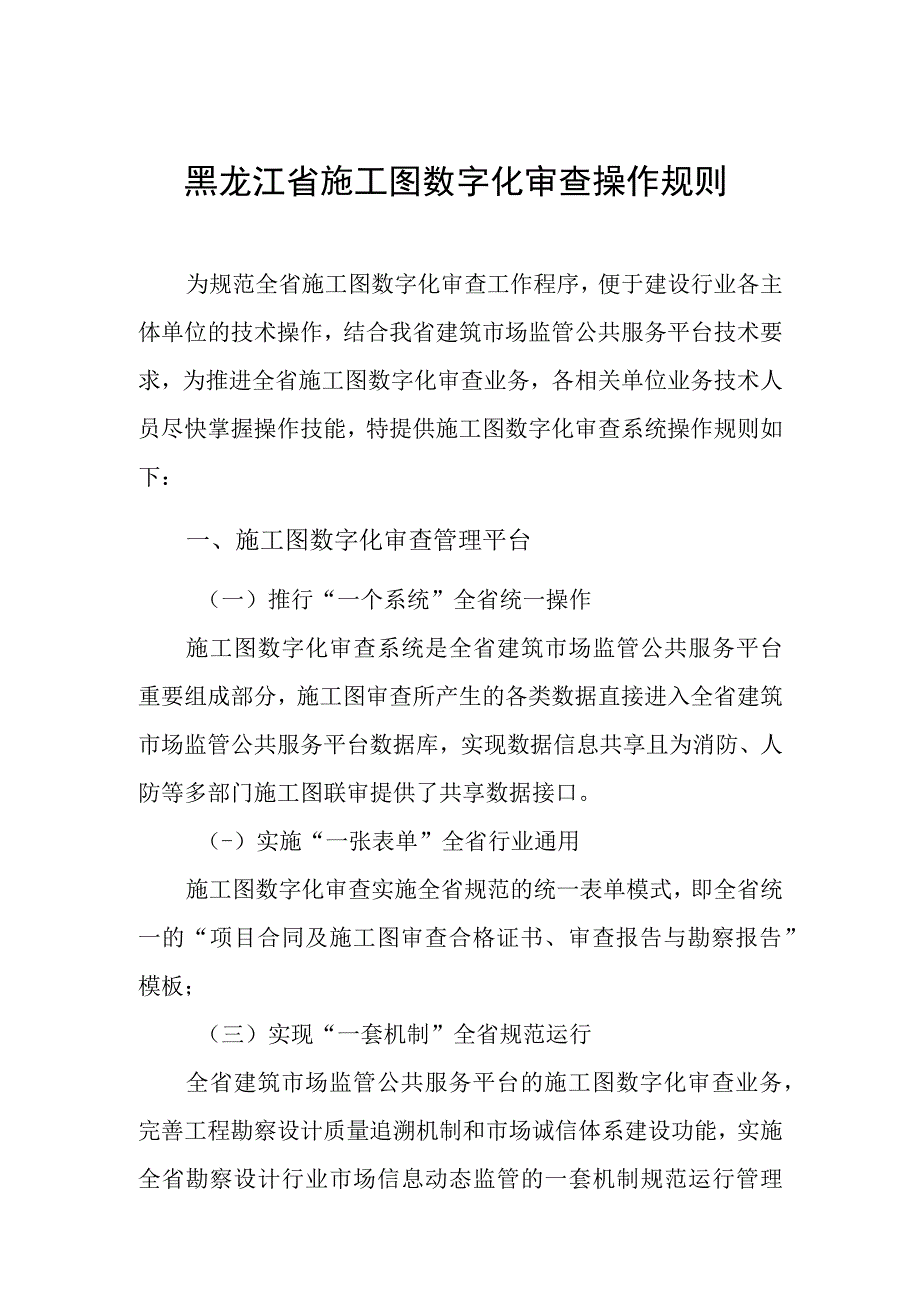 黑龙江省施工图数字化审查操作规则【模板】.docx_第1页