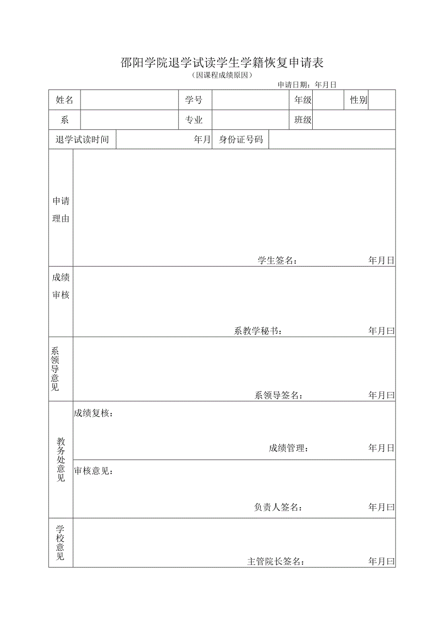 邵阳学院退学试读学生学籍恢复申请表因课程成绩原因申请日期年月日.docx_第1页