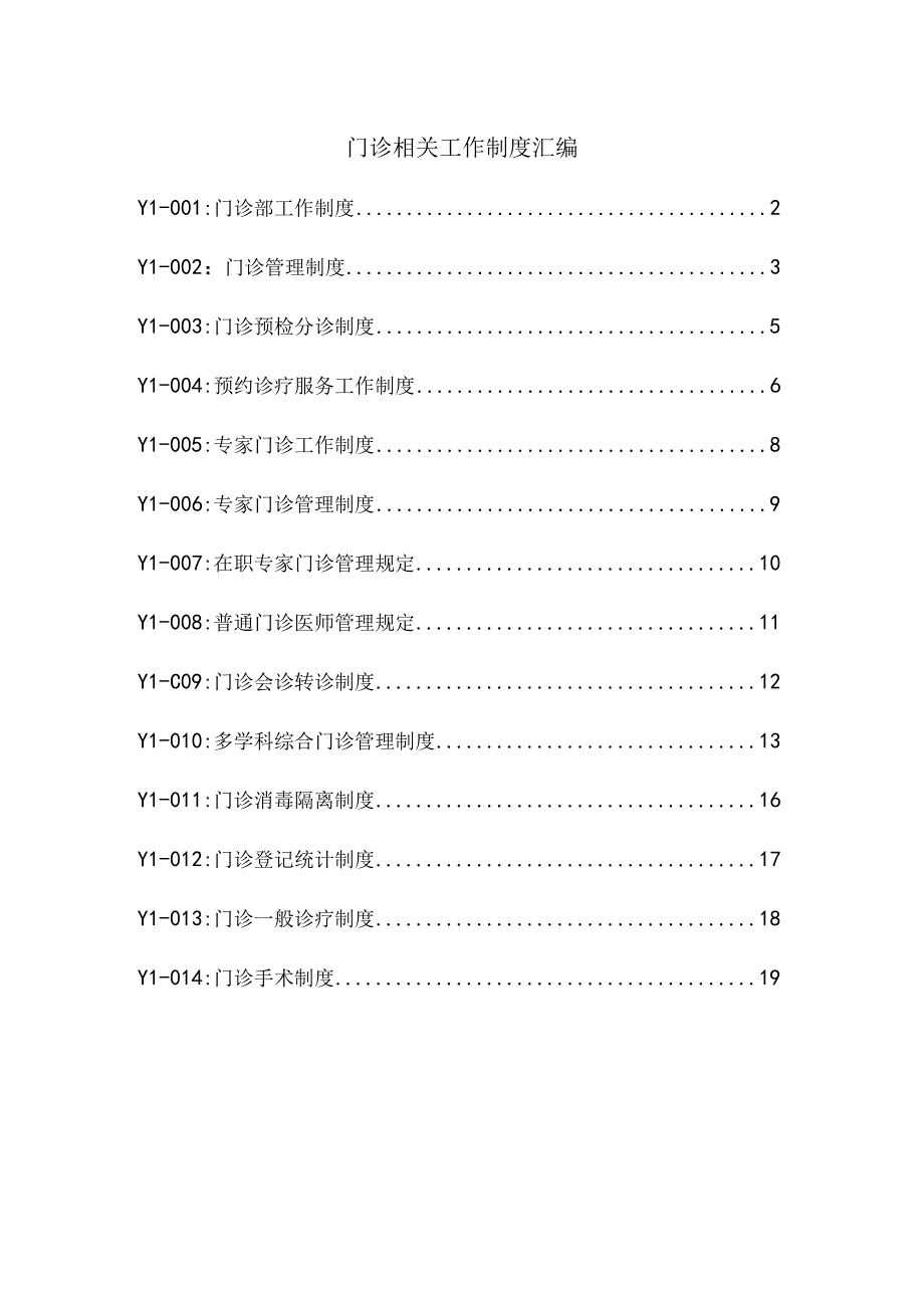 门诊相关工作制度汇编.docx_第1页