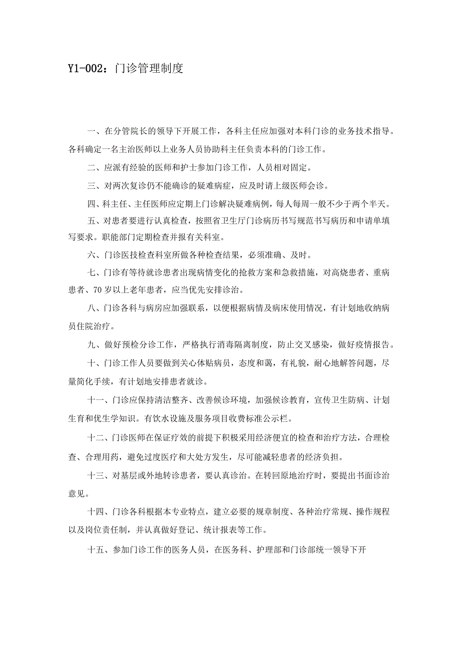 门诊相关工作制度汇编.docx_第3页