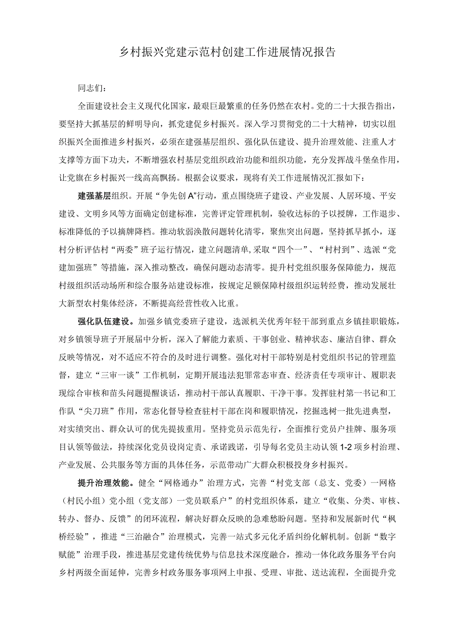 （2篇）乡村振兴党建示范村创建工作进展情况报告（在乡村振兴观摩推进会上的发言稿）.docx_第1页