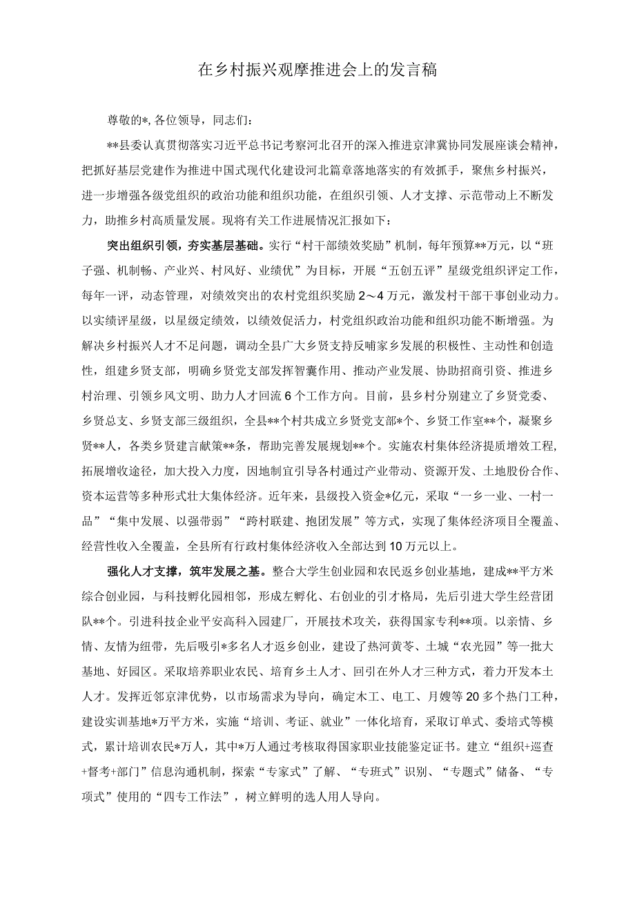 （2篇）乡村振兴党建示范村创建工作进展情况报告（在乡村振兴观摩推进会上的发言稿）.docx_第3页