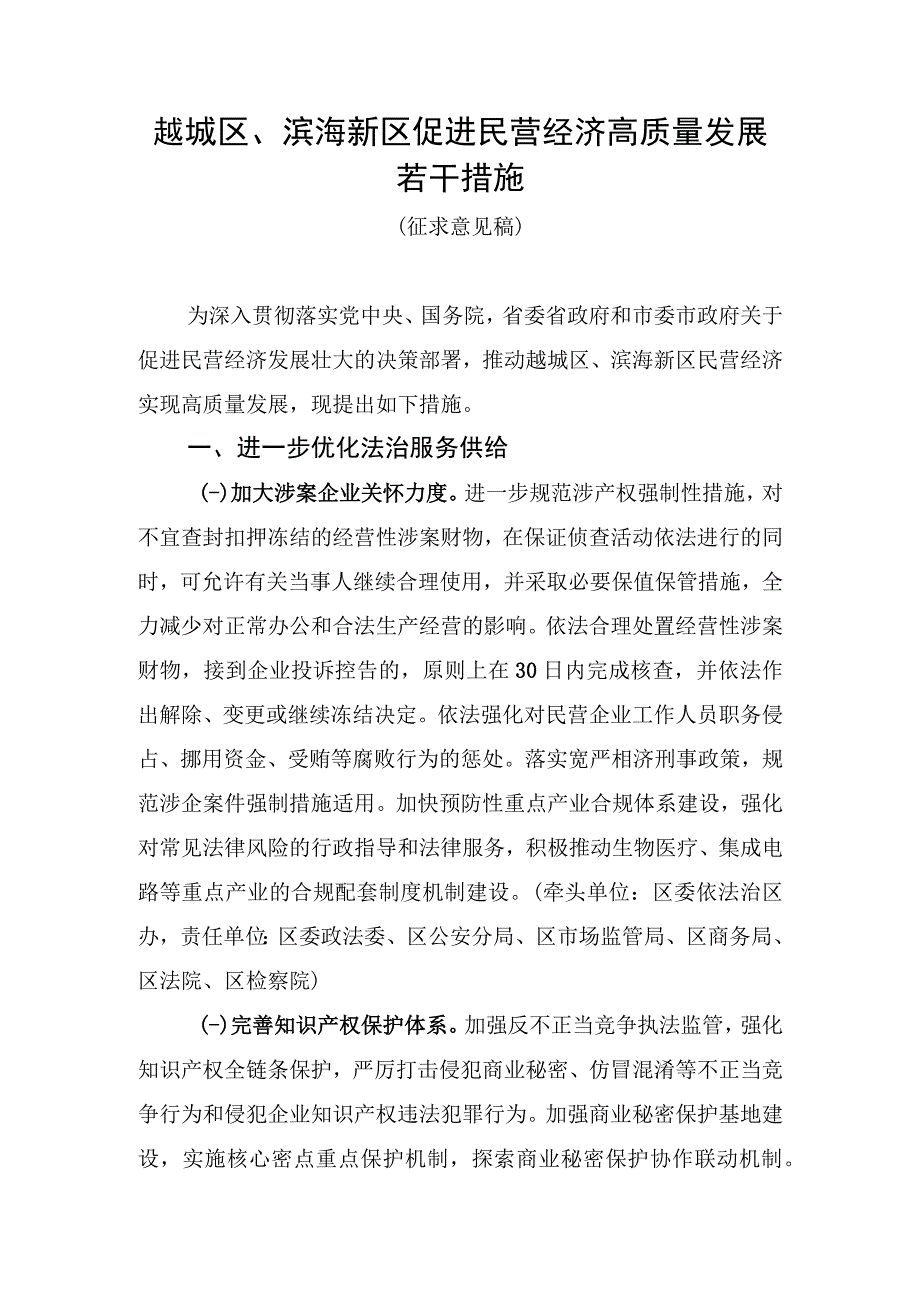 越城区、滨海新区促进民营经济高质量发展若干措施（征求意见稿）.docx_第1页