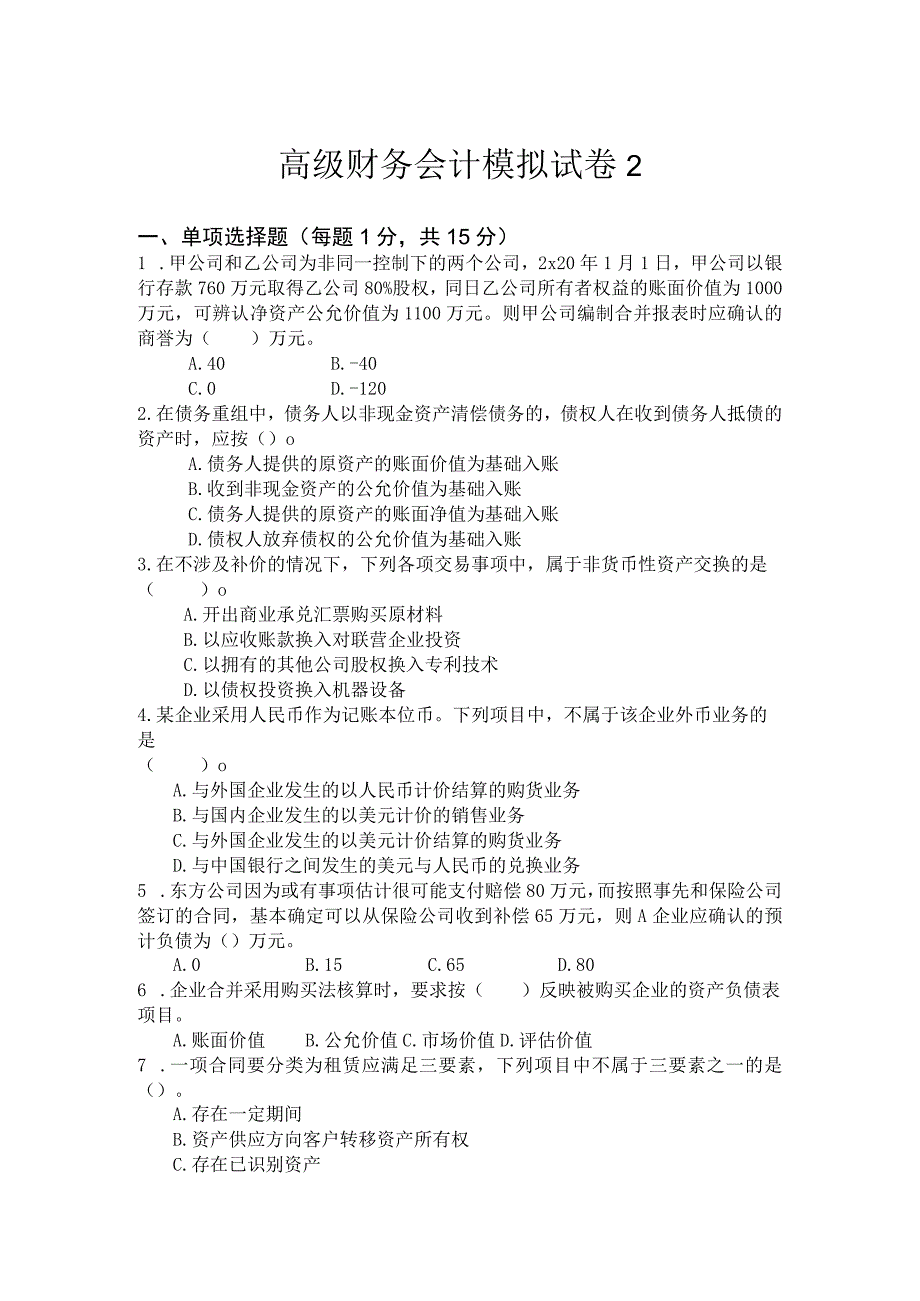 高级财务会计-模拟试卷2及答案.docx_第1页