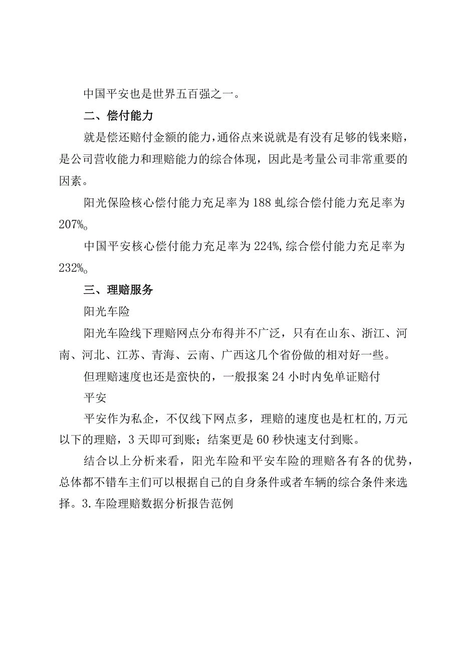 车险理赔数据分析报告（车险赔付率分析报告）.docx_第2页