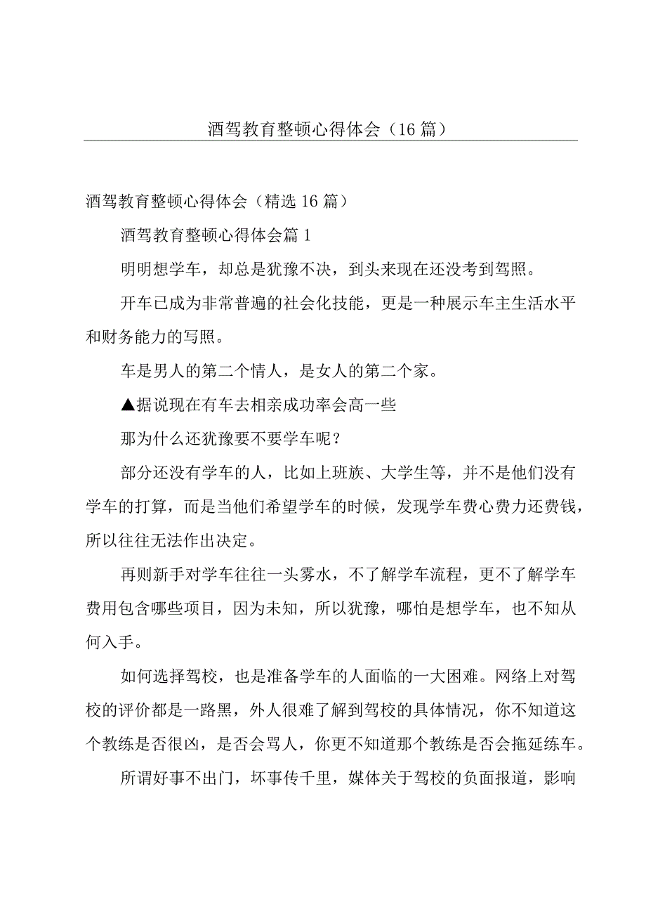 酒驾教育整顿心得体会（16篇）.docx_第1页