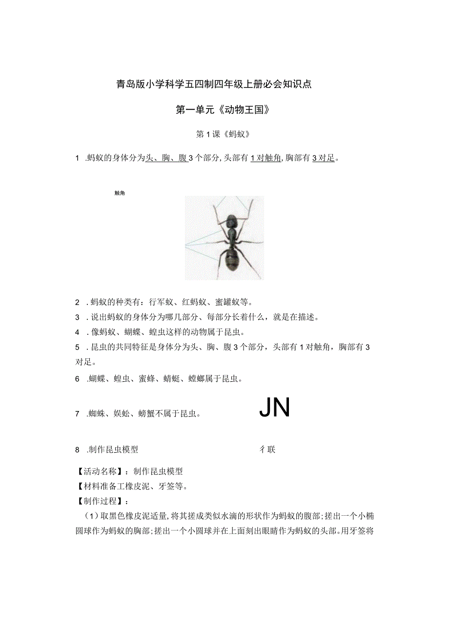 青岛版小学科学五四制四年级上册必会知识点.docx_第1页