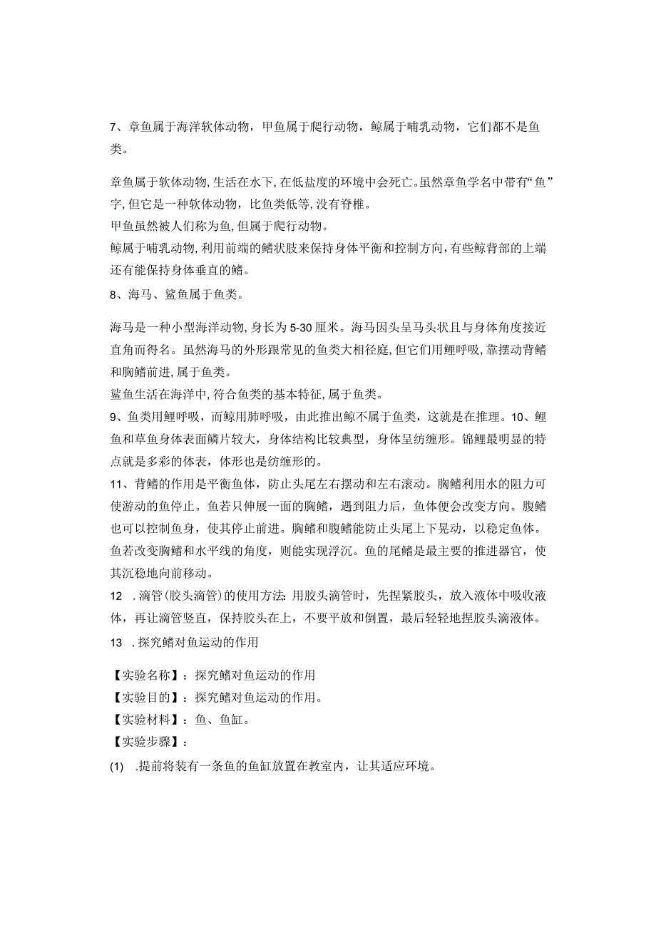 青岛版小学科学五四制四年级上册必会知识点.docx_第3页