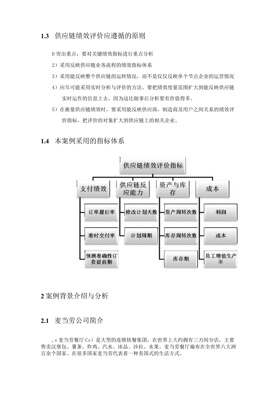 麦当劳供应链绩效评价案例解析.docx_第2页