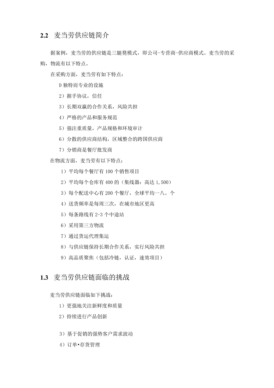 麦当劳供应链绩效评价案例解析.docx_第3页