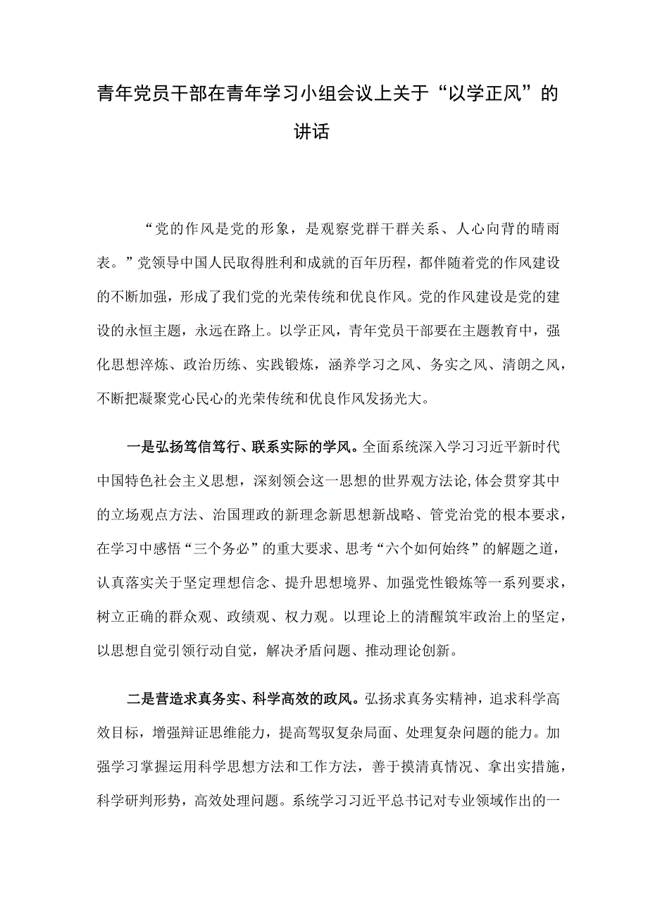 青年党员干部在青年学习小组会议上关于“以学正风”的讲话.docx_第1页