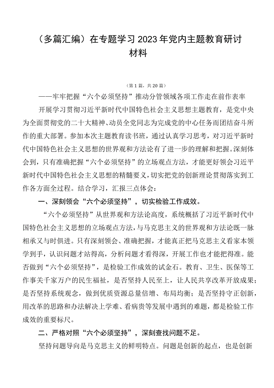 （多篇汇编）在专题学习2023年党内主题教育研讨材料.docx_第1页