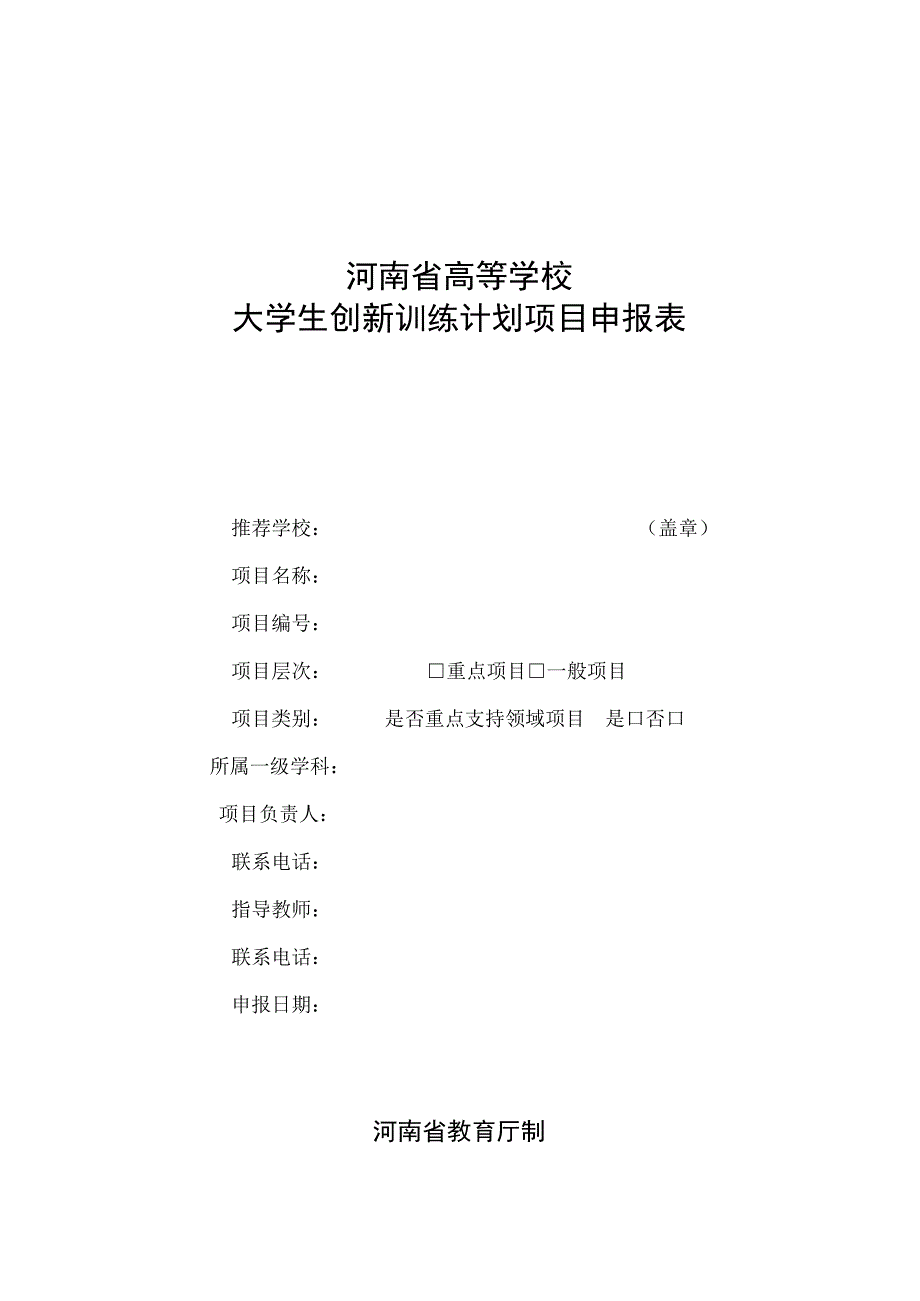 附件3：创新项目申报表.docx_第1页