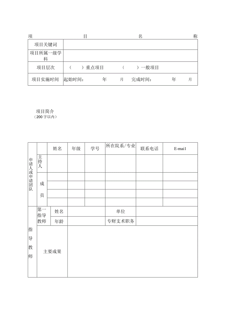 附件3：创新项目申报表.docx_第2页