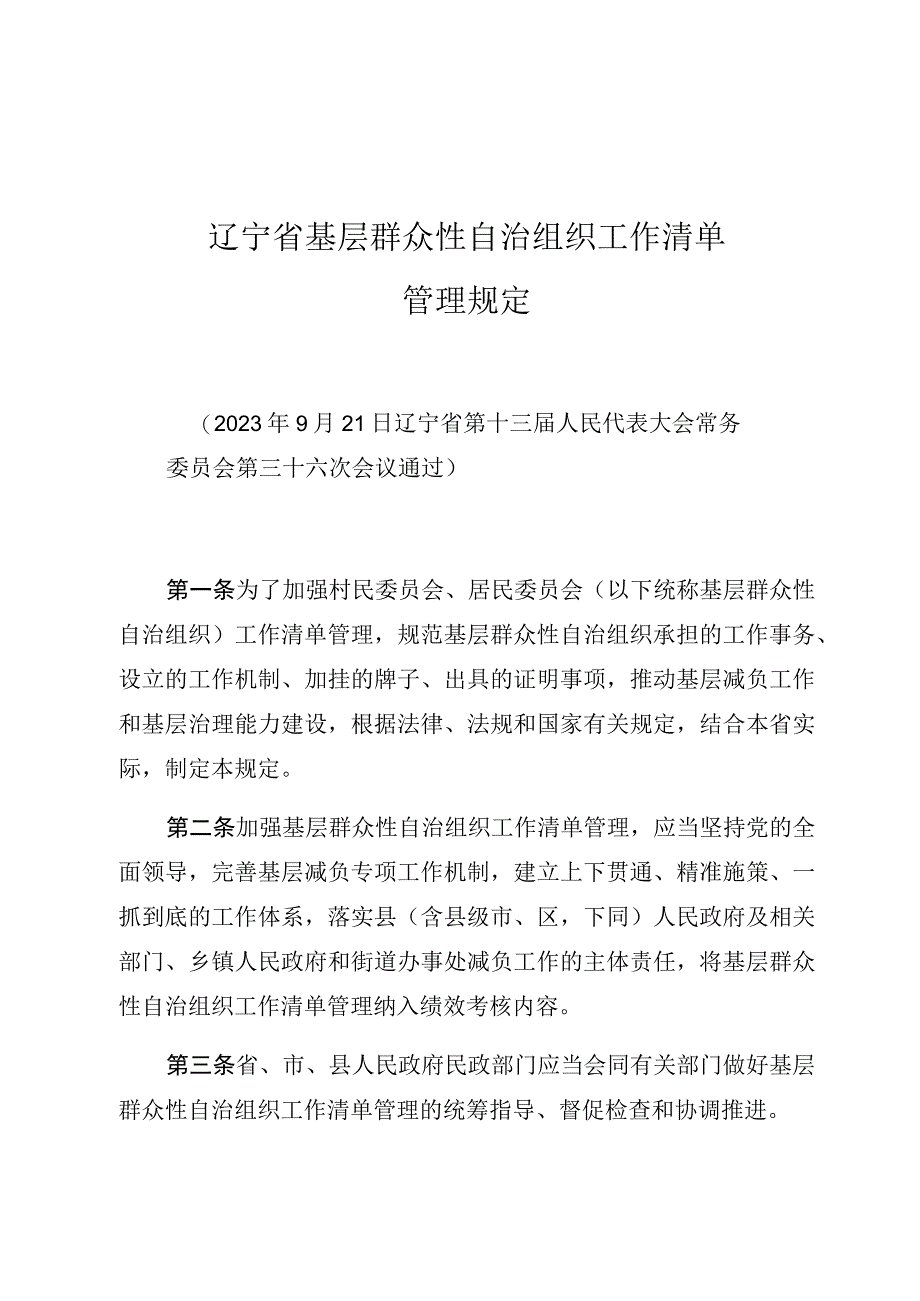 辽宁省基层群众性自治组织工作清单管理规定.docx_第1页