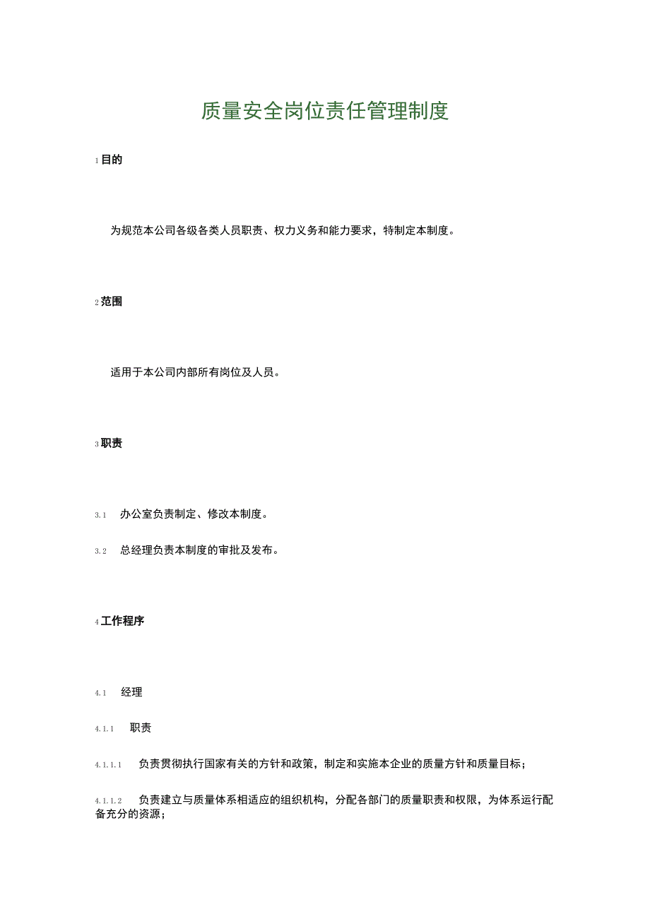 食品生产企业食品安全管理制度7.质量安全岗位责任管理制度.docx_第1页