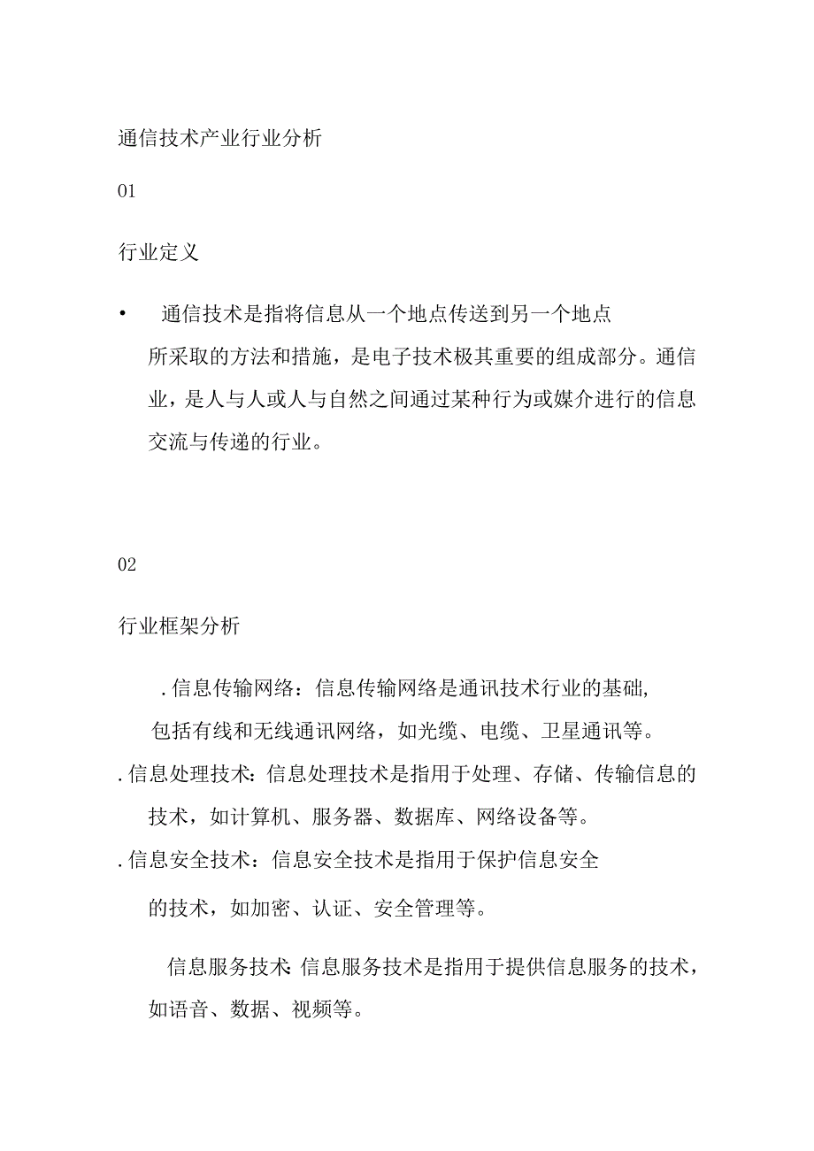 通信技术产业行业分析.docx_第1页