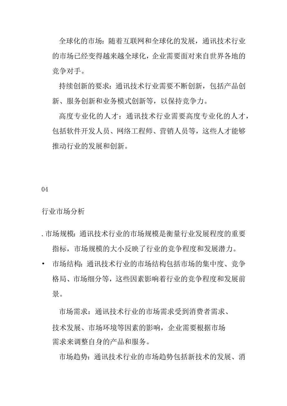 通信技术产业行业分析.docx_第3页