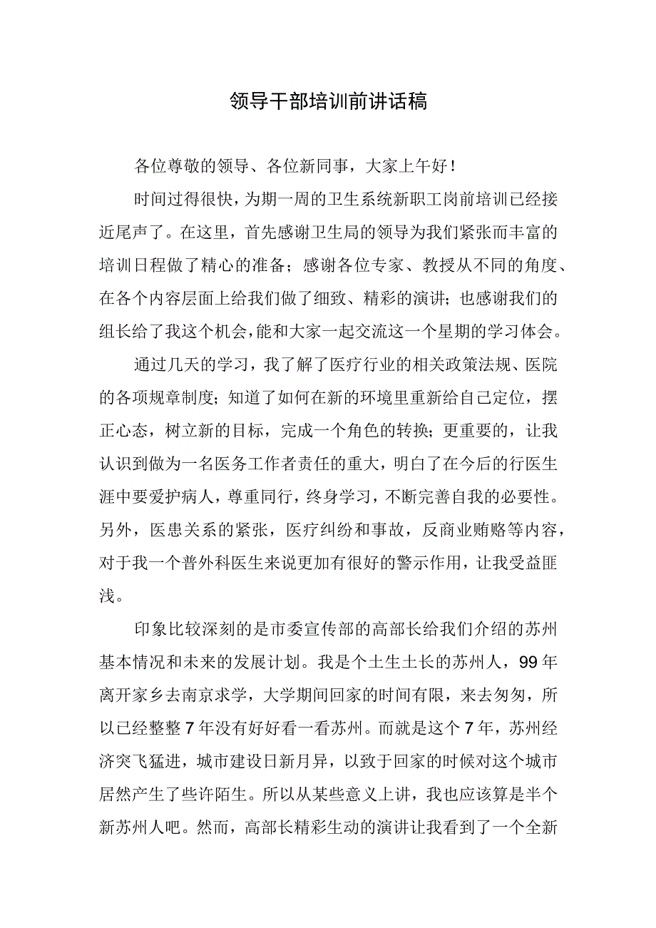 领导干部培训前讲话稿.docx_第1页