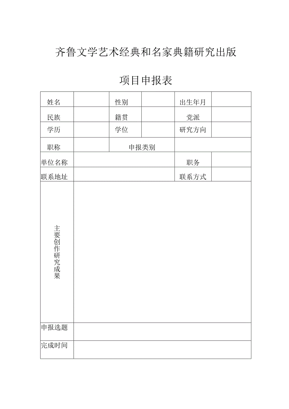 齐鲁文学艺术经典和名家典籍研究出版项目申报表.docx_第1页