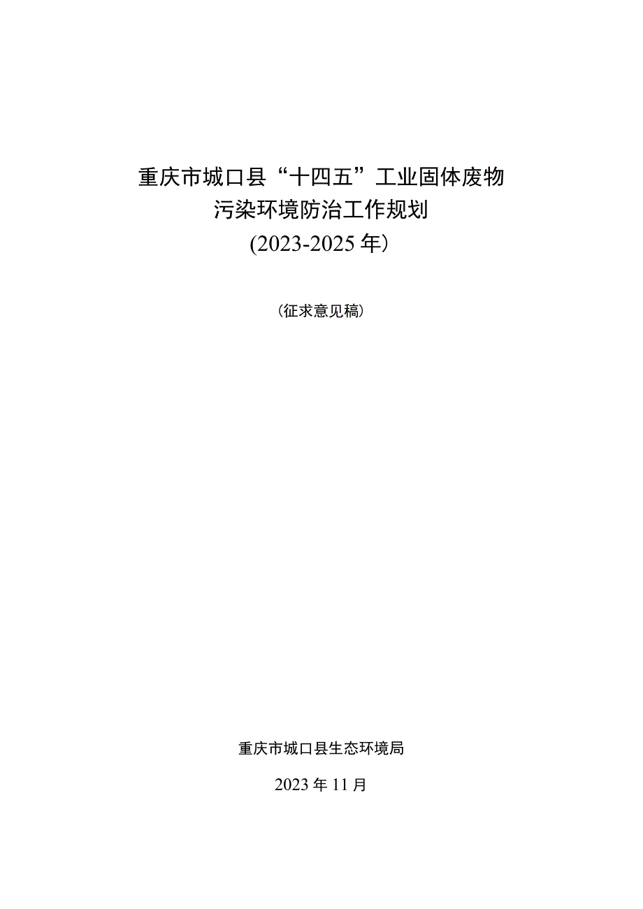 重庆市城口县“十四五”工业固体废物污染环境防治工作规划2021-2025年.docx_第1页