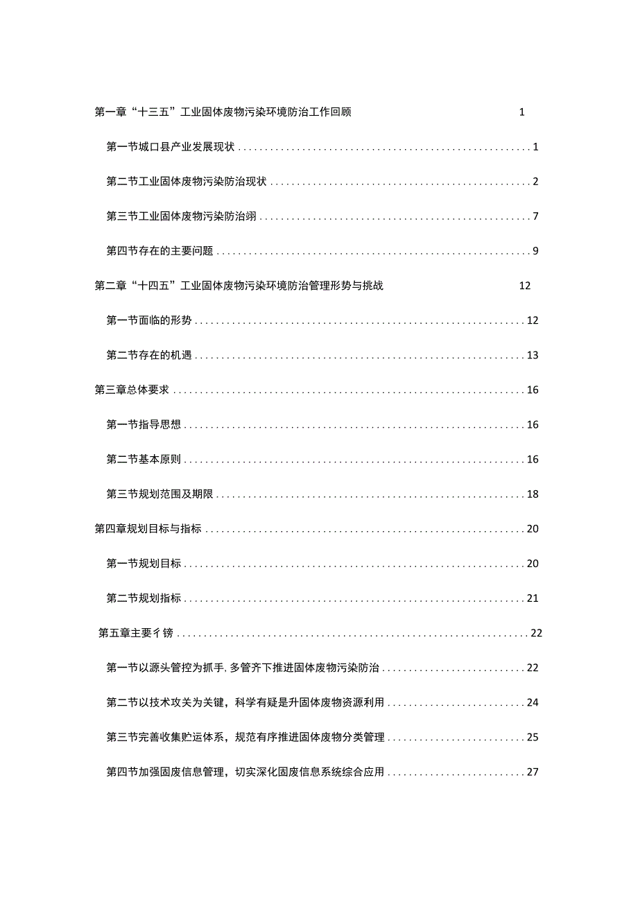 重庆市城口县“十四五”工业固体废物污染环境防治工作规划2021-2025年.docx_第2页