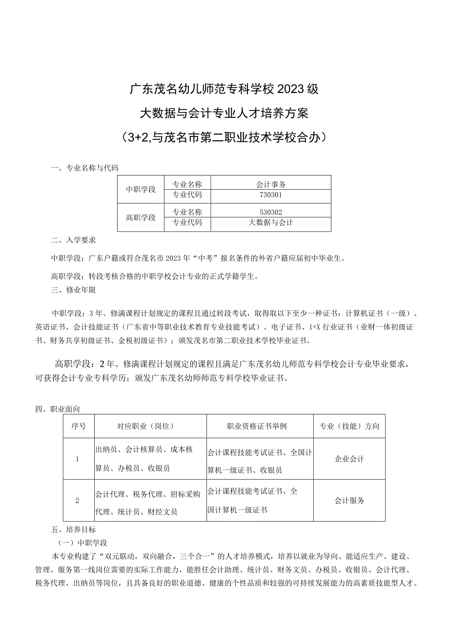 （广茂幼--茂名二职）2023级中高职贯通培养三二分段人才培养方案（大数据与会计—会计事务）(1).docx_第1页