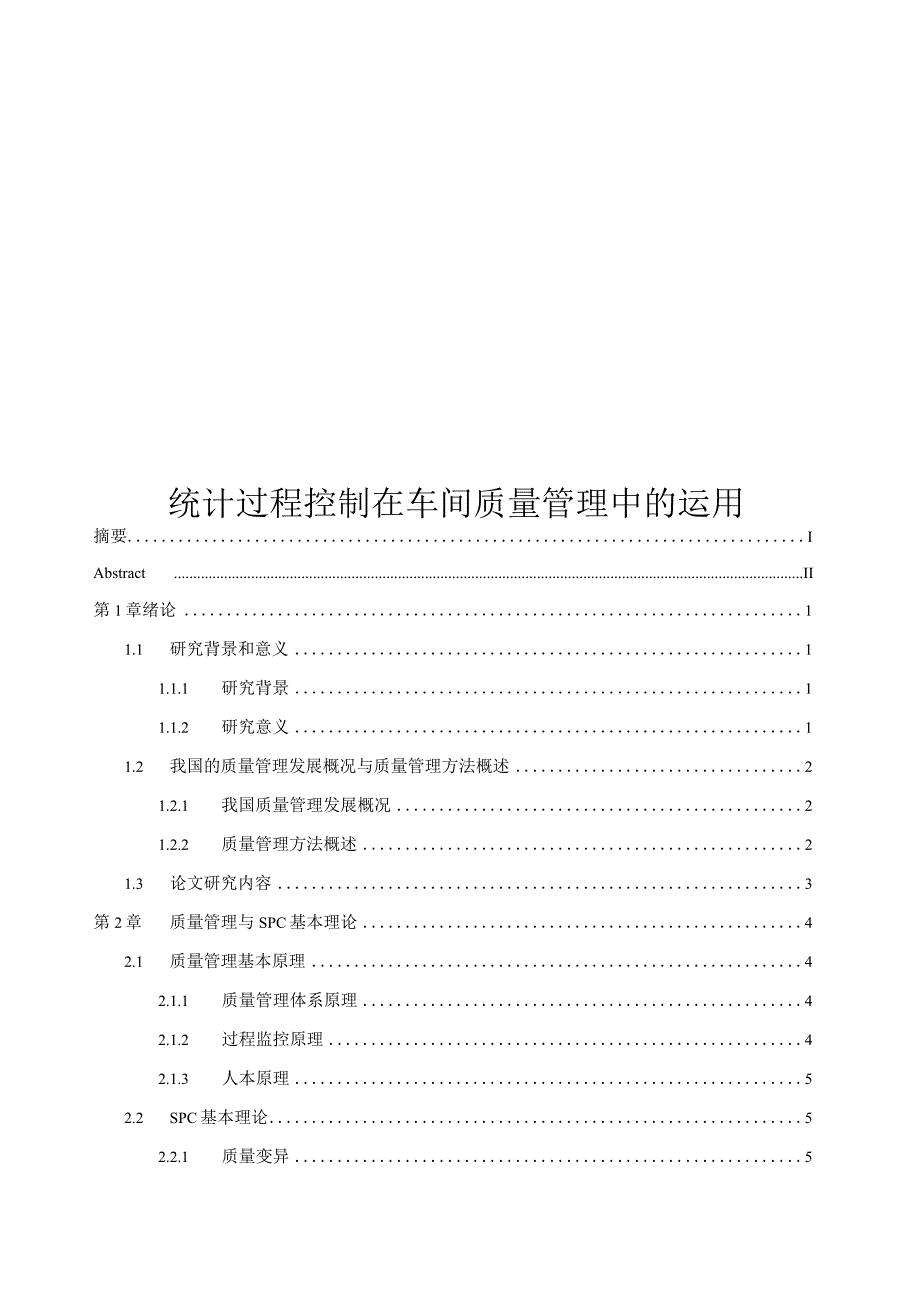 （工业工程毕业论文）统计过程控制在车间质量管理中的运用.docx_第1页