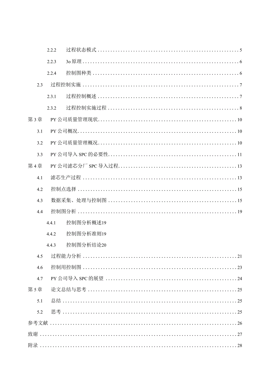 （工业工程毕业论文）统计过程控制在车间质量管理中的运用.docx_第2页