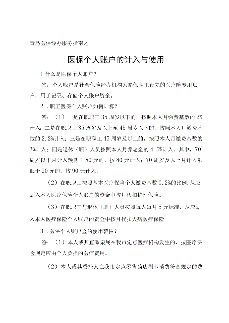 青岛医保经办服务指南之医保个人账户的计入与使用.docx_第1页