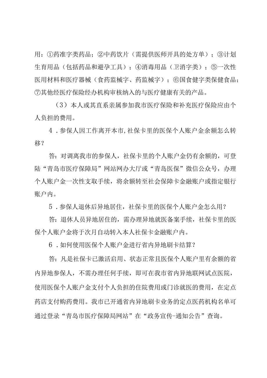 青岛医保经办服务指南之医保个人账户的计入与使用.docx_第2页