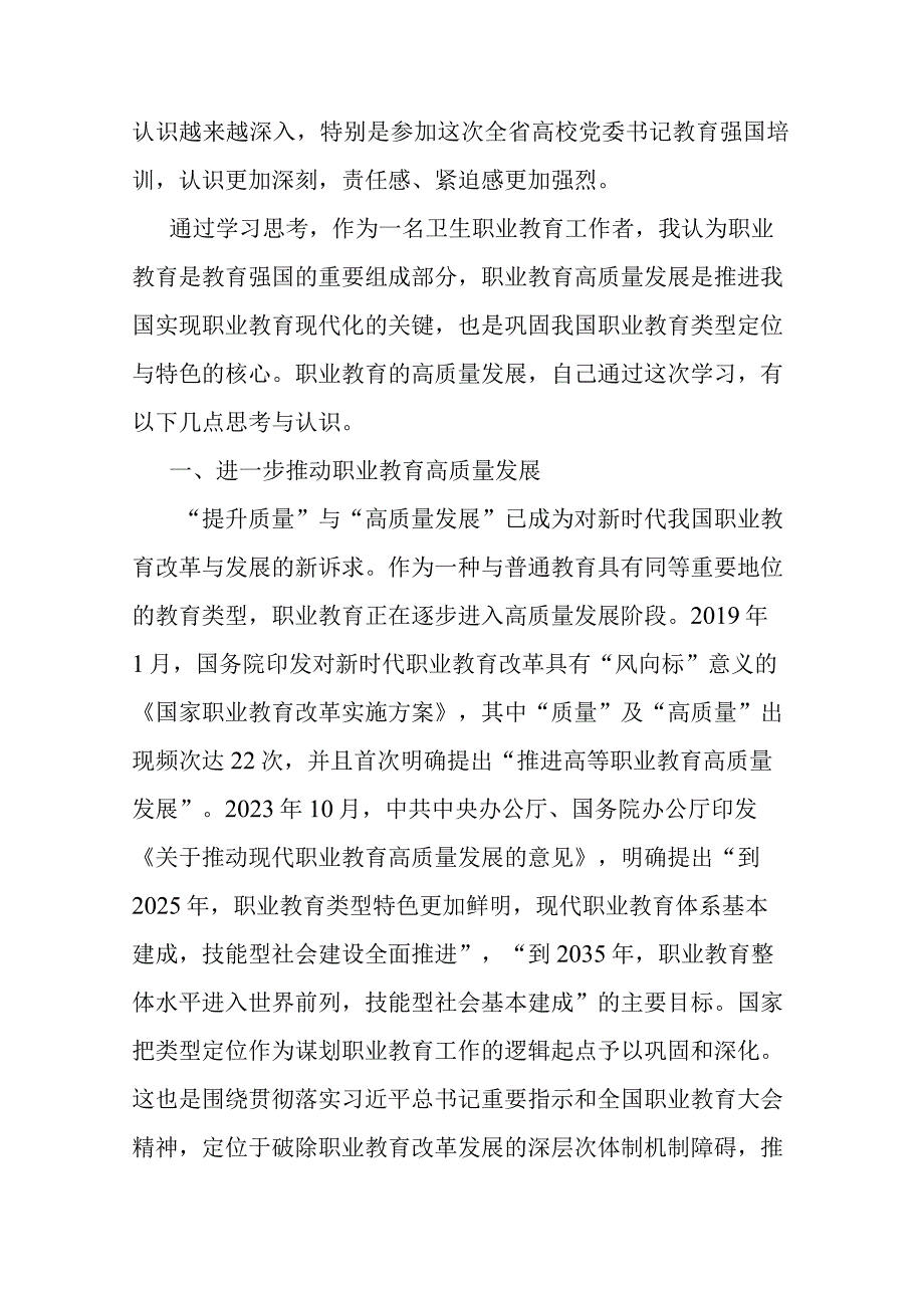 高校党委书记参加全省教育强国培训班学习感悟(二篇).docx_第2页